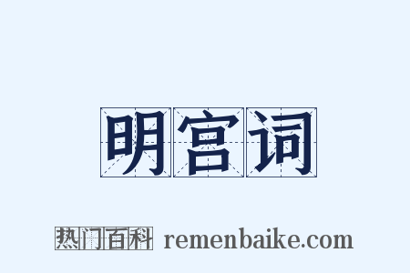 明宫词是什么意思的图片